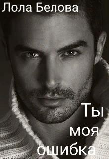 Книга Ты моя ошибка (СИ)