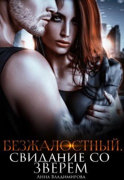 Книга Безжалостный. Свидание со зверем (СИ)