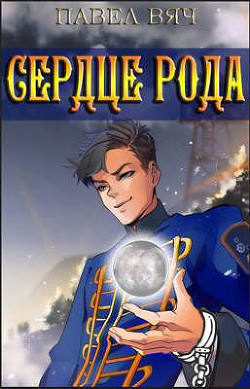 Книга Сила рода. Том 4 (СИ)