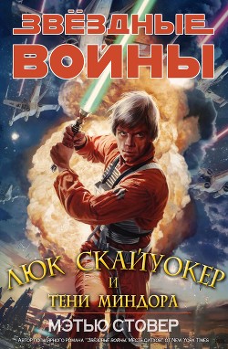 Читать онлайн книгу Люк Скайуокер и тени Миндора (ЛП) автор Стовер Мэтью Вудринг Книга Люк Скайуокер и тени Миндора (ЛП)