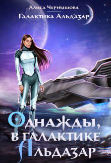 Книга Однажды, в галактике Альдазар (СИ)
