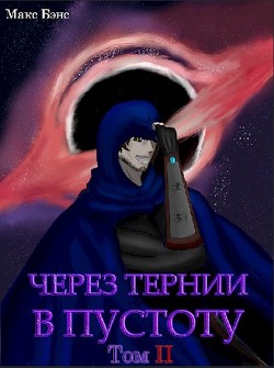 Книга Через тернии в Пустоту. Том 2 (СИ)