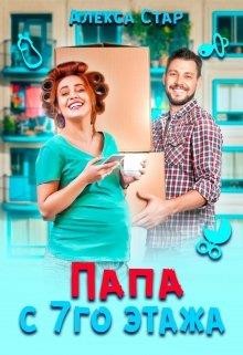 Книга Папа с седьмого этажа (СИ)