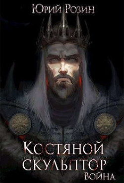 Книга Костяной Скульптор. Война (СИ)