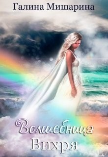 Читать онлайн книгу Волшебница Вихря (СИ) автор Мишарина Галина Книга Волшебница Вихря (СИ)