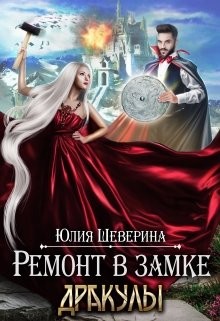 Читать онлайн книгу Ремонт в замке Дракулы (СИ) автор Шеверина Юлия Книга Ремонт в замке Дракулы (СИ)