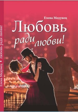 Книга Любовь ради любви! (СИ)