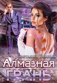 Читать онлайн книгу Алмазная Грань (СИ) автор Книга Алмазная Грань (СИ)