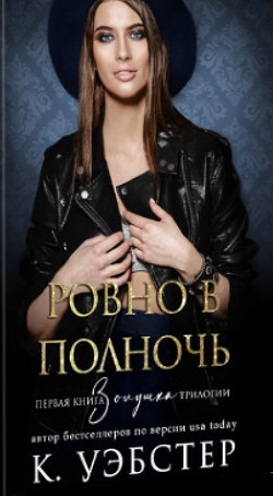 Книга Ровно в полночь (ЛП)