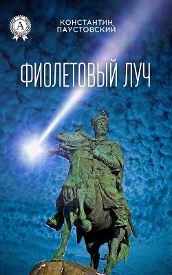 Читать онлайн книгу Фиолетовый луч автор Паустовский Константин Георгиевич Книга Фиолетовый луч