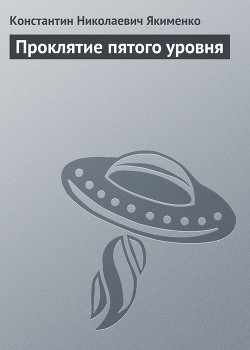 Книга Проклятие пятого уровня - 2