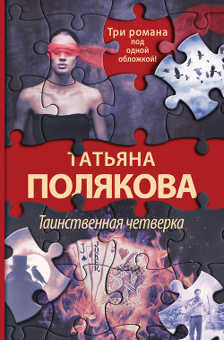 Книга Таинственная четверка