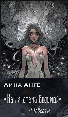 Книга Невеста (СИ)