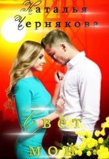 Книга Свет мой (СИ)