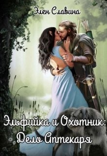 Читать онлайн книгу Эльфийка и охотник: Дело Аптекаря (СИ) автор Славина Элен Книга Эльфийка и охотник: Дело Аптекаря (СИ)