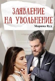 Книга Заявление на увольнение (СИ)