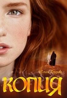 Читать онлайн книгу Копия (СИ) автор Алиса Гордеева Книга Копия (СИ)