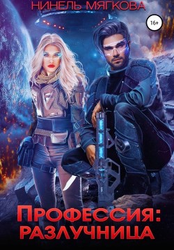 Книга Профессия: разлучница