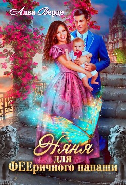 Книга Няня для фееричного папаши (СИ)