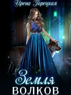 Книга Земля волков (СИ)