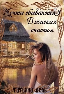 Читать онлайн книгу В поисках счастья (СИ) автор Лель Татьяна Книга В поисках счастья (СИ)