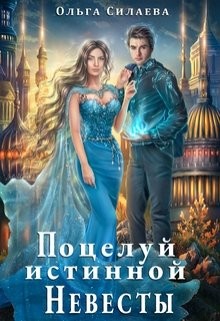 Книга Поцелуй истинной невесты (СИ)