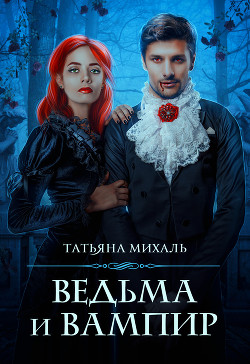 Книга Ведьма и Вампир