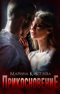 Читать онлайн книгу Прикосновение автор Кистяева Марина Книга Прикосновение