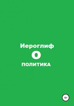 Книга Политика О