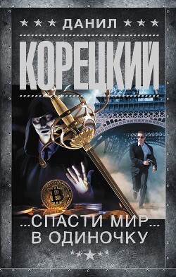 Читать онлайн книгу Спасти мир в одиночку автор Корецкий Данил Аркадьевич Книга Спасти мир в одиночку
