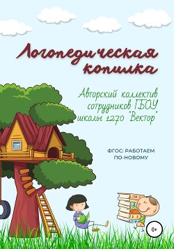 Читать онлайн книгу Логопедическая копилка автор Мальцева И.В. Книга Логопедическая копилка