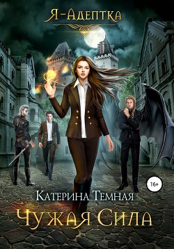 Книга Чужая сила