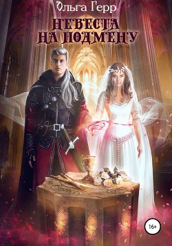 Книга Невеста на подмену