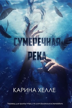 Читать онлайн книгу Сумеречная река (ЛП) автор Халле Карина Книга Сумеречная река (ЛП)