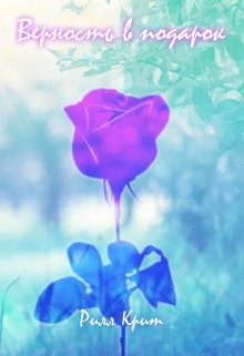 Книга Верность в подарок (СИ)
