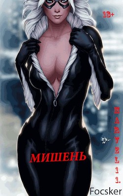 Читать онлайн книгу Марвел-11. Мишень (СИ) автор Книга Марвел-11. Мишень (СИ)