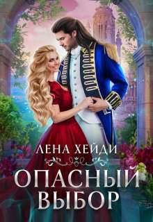 Читать онлайн книгу Опасный выбор, или Жена для золотого дракона (СИ) автор Хейди Лена Книга Опасный выбор, или Жена для золотого дракона (СИ)