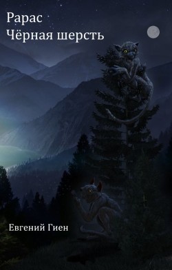 Книга Чёрная шерсть (СИ)