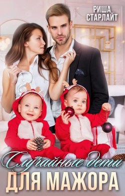 Книга Случайные дети для мажора (СИ)