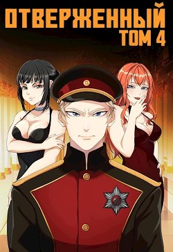 Читать онлайн книгу Отверженный IV: Эскалация (СИ) автор Опсокополос Алексис Книга Отверженный IV: Эскалация (СИ)