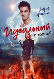 Книга Идеальный парень (СИ)