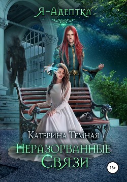 Читать онлайн книгу Неразорванные связи автор Темная Катерина Книга Неразорванные связи