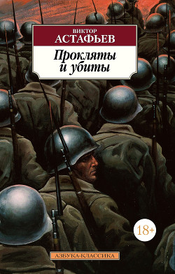 Читать онлайн книгу Прокляты и убиты автор Астафьев Виктор Книга Прокляты и убиты