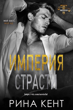 Книга Империя Страсти (ЛП)