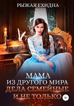 Книга Мама из другого мира. Дела семейные и не только