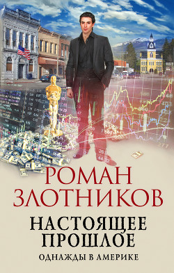 Читать онлайн книгу Настоящее прошлое. Однажды в Америке автор Злотников Роман Книга Настоящее прошлое. Однажды в Америке
