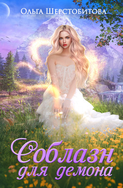 Книга Соблазн для демона