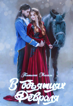 Книга В объятиях Февраля
