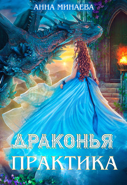 Книга Драконья практика