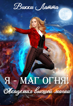 Книга Я – маг огня!